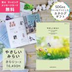 カタログギフト やさしいみらい さらり コース 熨斗 ラッピング メッセージカード 無料 ハーモニック お祝い 内祝い 引き出物
