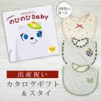 出産祝い カタログギフト のびのび Baby もっと!コース& スタイセット 新作商品【ビブ bib 3種から選べる よだれかけ ビセラ 日本製 国産 お祝い】