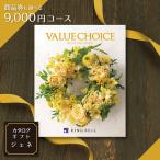 ¾¦ÉÊ·ô ¥®¥Õ¥È¥«¡¼¥É ¤âÁª¤Ù¤ë¥«¥¿¥í¥°¥®¥Õ¥È 9,000±ß¥³¡¼¥¹ ¥ê¥ó¥Ù¥ë ¥Ð¥ê¥å¡¼¥Á¥ç¥¤¥¹¡¡¿·¶Ì¡Ê¤¢¤é¤¿¤Þ¡Ë