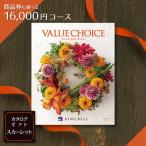¾¦ÉÊ·ô ¥®¥Õ¥È¥«¡¼¥É ¤âÁª¤Ù¤ë¥«¥¿¥í¥°¥®¥Õ¥È 16,000±ß¥³¡¼¥¹ ¥ê¥ó¥Ù¥ë ¥Ð¥ê¥å¡¼¥Á¥ç¥¤¥¹¡¡¾®Çȡʤµ¤µ¤Ê¤ß¡Ë