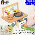 おままごと セット 1歳 2歳 木製 出産祝い 知育玩具 誕生日プレゼント ウッディプッディ 入園 男の子 女の子 コンパクトキッチン はじめての