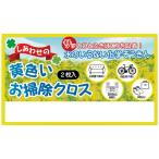 1個から注文可　黄色いお掃除クロス2枚入 15-232ノベルティグッズ 販促品 ノベルティ 景品 粗品