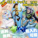 バルーン ディズニー トイストーリー バズ ウッディ ブルー 男の子 誕生日 出産祝い ギフト 開店祝い 電報 結婚祝い 端午の節句 プレゼント