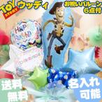 男の子 バルーン ディズニー トイストーリー ウッディ ブルー 誕生日 出産祝い ギフト 開店祝い 電報 結婚祝い 1歳 父の日 プレゼント