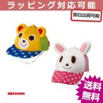 12-9107-970 出産祝い ミキハウス mikihouse かぶるだけでプッチー＆うさこにヘーンシン メッシュキャップ 端午の節句 プレゼント
