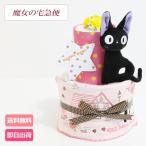 名入れ刺繍 ジジ 2段 おむつケーキ オムツケーキ 出産祝い 魔女の宅急便 出産記念 名前入り タオル ギフト スタジオジブリ ハロウィン プレゼント