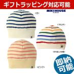 出産祝い 出産祝 ミキハウス mikihouse 天竺素材 柔らかボーダーフード 帽子 肌触りのよいカットソー素材 あかちゃん ベビー キッズ 爆買 プレゼント