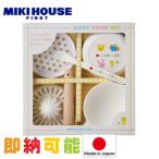 出産祝い ミキハウス mikihouse ベビーフードセット 端午の節句 プレゼント 離乳食調理セット 日本製 テーブルウェアセット 食器 結婚祝い お食い初め ギフト