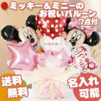 バルーン アレンジ ギフト ディズニー ミッキー ミニー ピンク 電報 結婚祝い 出産祝い 誕生日 御祝い 開店祝い 端午の節句 プレゼント