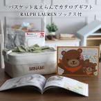 おむつケーキ ラルフローレン 出産祝い ギフトセット バスケット ボックス 赤ちゃん くすみカラー ベビー カタログギフト えらんで わくわく 夏ギフト