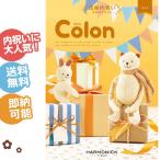 出産内祝い カタログギフト Colon コロン チョコ ギフトセット 男の子にも女の子にも大人気のえらんでカタログギフト(ハーモニック) 母の日 プレゼント