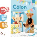 出産内祝い カタログギフト Colon コロン ワッフル ハーモニック ギフトセット 男の子にも女の子にも大人気のカタログギフト 七夕 織姫彦星 プレゼント