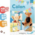 出産内祝い カタログギフト Colon コロン ワッフル ハーモニック ギフトセット 男の子にも女の子にも大人気のカタログギフト 母の日 プレゼント