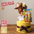 おむつケーキ おさるのジョージ 出産祝い 3段 グッズ 男の子 女の子 ひとまねこざる 黄色い帽子 Curious George 絵本作家レイ夫妻 端午の節句 プレゼント