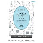 カタログギフト ギフト ハーモニック LYCKA リュッカ ケルト 10800円コース 内祝い 出産祝い お返しカタログ 引っ越し挨拶 粗品