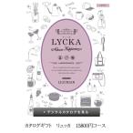 カタログギフト ギフト ハーモニック LYCKA リュッカ リグレア リグリア 15800円コース 内祝い 出産祝い お返し 引っ越し挨拶 粗品 母の日 プレゼント