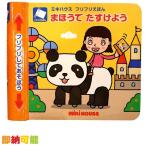 知育玩具 音の出る絵本 フリフリえほん まほうでたすけよう ミキハウス 出産祝い 爆買 プレゼント インスタ ギフト