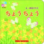 学習 絵本 ミキハウス うたよみえほん ちょうちょう 子供 女の子 男の子 赤ちゃん MIKI HOUSE 室内遊び 出産祝い 入学 入園 端午の節句 プレゼント
