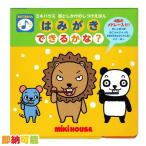 ミキハウス 音の出る絵本 はみがき できるかな？ 赤ちゃん 2歳 3歳  知育玩具 出産祝い 爆買 プレゼント インスタ ギフト