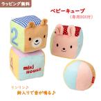 mikihouse ベビーキューブ ミキハウス ベビートイ ベビーグッズ 赤ちゃん 出産祝い おもちゃ 記念日フォト 端午の節句 プレゼント インスタ ギフト