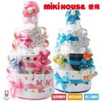 ミキハウス mikihouse 使用 超豪華DX3段 オムツケーキ 男の子 女の子 人気 名前入り 今治タオル おむつケーキ 出産祝い ハロウィン プレゼント