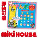 おしゃべりえほん もしもし でんわ 17-1347-731 ポカポカフレンズ ミキハウス mikihouse 出産祝い お祝い お誕生日祝い こどもの日のプレゼントに最適 電話