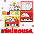 音の出る絵本  ポカポカフレンズ  知育玩具 3歳 mikihouse おんがくえほん ピアノ 17-1332-357 出産祝い ミキハウス  プレゼント ギフト 誕生日