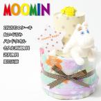 ムーミン おむつケーキ 出産祝い 名入れ刺繍 2段 Moomin 出産祝い 端午の節句 プレゼント インスタ ギフト 北欧 オムツケーキ