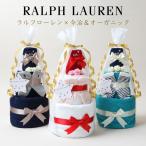 おむつケーキ ラルフローレン 出産祝い カタログギフト Erande きらきら POLO RALPH LAUREN 今治タオル オーガニック 男の子 女の子 端午の節句 プレゼント