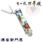 有田焼 / 万華鏡ペンダント ( 染錦桜絵図 / 源右衛門窯 ) カレイドスコープ 陶器 有田