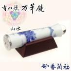 有田焼 / 万華鏡円柱型テレイド / 小 ( 山水 / 香蘭社 ) 工芸品 スコープ 陶器 有田