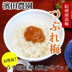 ( お買い得 つぶれ梅 ) 濱田農園 梅干し 紀州南高梅 ( うす塩味梅 400g 2パック )