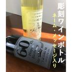 Yahoo! Yahoo!ショッピング(ヤフー ショッピング)エッチング ワイン ボトル 750ml （ ネーム / メッセージ彫刻 ） 彫刻 エッチングワイン 記念品 名入れ