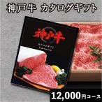 カタログギフト グルメ 肉 神戸牛 出産祝い 内祝い お中元 ご当地グルメ 香典返し ギフト 1万 結婚 出産 新築祝い お礼 ご当地グルメ 引き出物