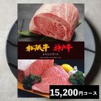 カタログギフト 肉 グルメ 結婚祝い 食べ物 ギフト お歳暮 神戸牛 神戸ビーフ 松阪牛 高級 15000円 内祝い お返し 香典返し 景品 目録 社内イベント