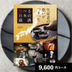 カタログギフト グルメ 結婚祝い 食べ物 ギフト お歳暮 お酒 ビール 日本酒 5000円 1万円 内祝い お返し 香典返し 景品 目録 社内イベント