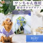 犬・ペット特化 総合カタログギフト Bleuコース 犬好き・犬友へのプレゼント