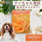 ショッピングオンラインコース 犬・ペット特化 総合カタログギフト Orangeコース 犬好き・犬友へのプレゼント