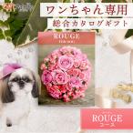 犬・ペット特化 総合カタログギフト Rougeコース 犬好き・犬友へのプレゼント