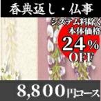 カタログギフト 香典返し・法事・法要・弔事専用 8800円コース