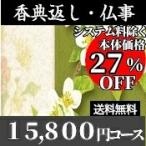 カタログギフト 香典返し・法事・法要・弔事専用 15800円コース(送料無料)