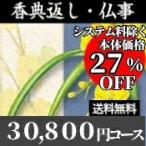 カタログギフト 香典返し・法事・法要・弔事専用 30800円コース(送料無料)