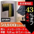 スーパーバリュー カタログギフト 50800円コース(送料無料)