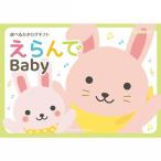 御出産祝い用カタログギフト えらんで Erande 20900円 ふわふわコース(送料無料)