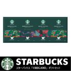 スターバックスオリガミドリップコーヒーギフト24%引き・SB-30E・内祝・寿・御礼・御挨拶・香典返し・記念品・粗品・御中元・御歳暮に・無料紙袋