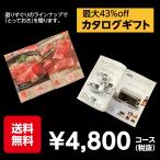 カタログギフト　送料無料　最大43％引き　4800円コース（税抜）内祝・プレゼント・香典返し