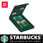 スターバックス コーヒーアソートギフト SBE-10A 御中元 御歳暮 内祝 香典返し 景品 クロネコDM便で全国送料無料 代引不可 期日指定不可