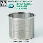 急須・土瓶用　ＳＳ(スーパー・ステンレス)　茶こし　カップ網（カゴ網）　82*70　φ9×7cm（12331）
