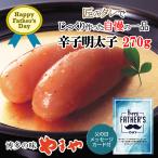 Yahoo! Yahoo!ショッピング(ヤフー ショッピング)父の日 ギフト 限定 辛子明太子 無着色 270g 博多 やまや 父の日オリジナル メッセージカード 付き