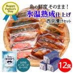 Yahoo! Yahoo!ショッピング(ヤフー ショッピング)父の日限定ギフト 氷温熟成 煮魚・焼魚詰合せ12切 かれい醤油煮×3 さばおろし煮×3 さば味噌煮×3 紅鮭塩焼き×3